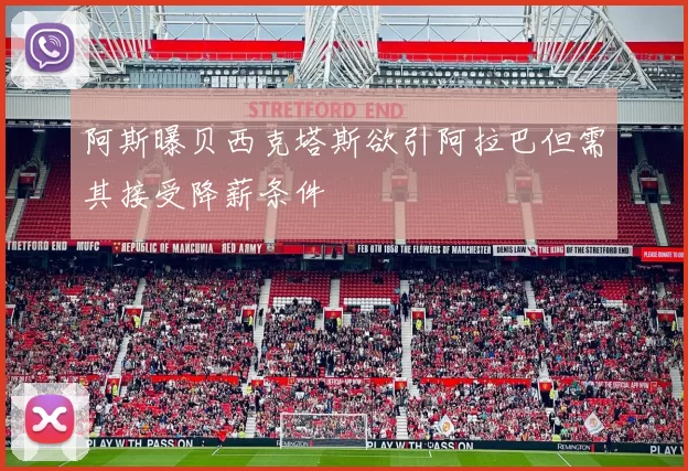 阿斯曝贝西克塔斯欲引阿拉巴但需其接受降薪条件
