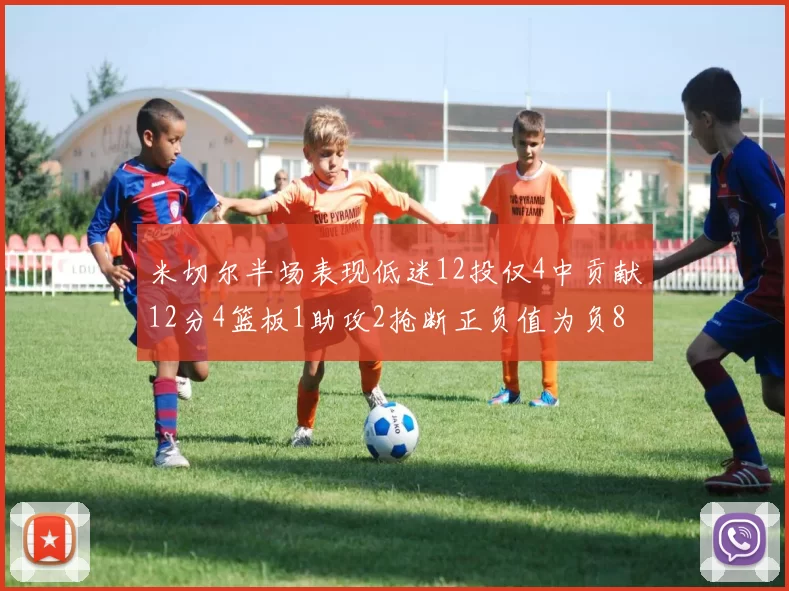 米切尔半场表现低迷12投仅4中贡献12分4篮板1助攻2抢断正负值为负8